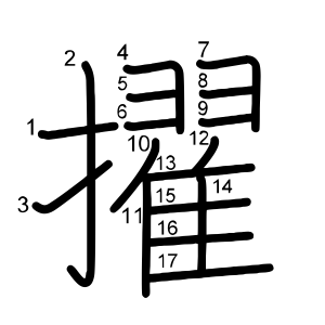 擢
