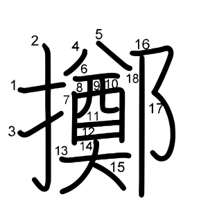 擲