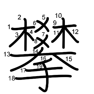 攀