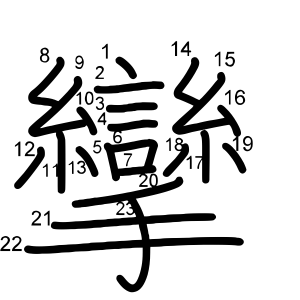 攣