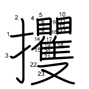攫