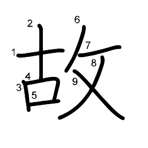故