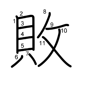敗