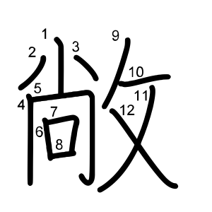 敞