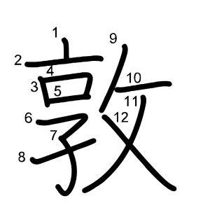 敦