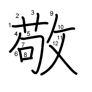敬