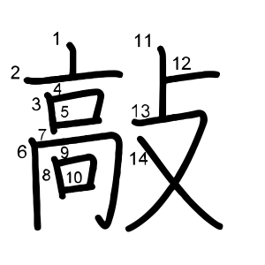 敲