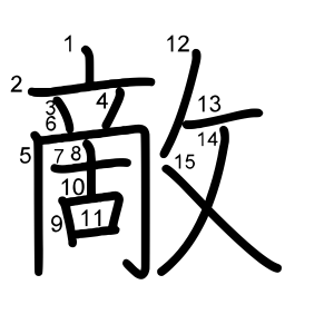 敵