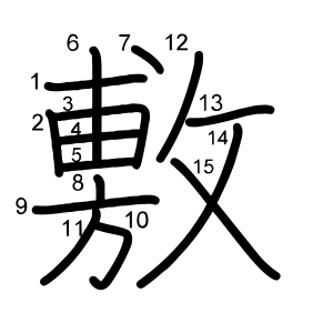 敷