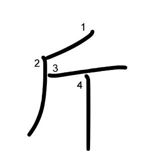 斤