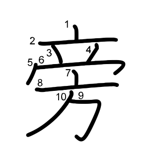 旁