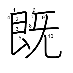 既