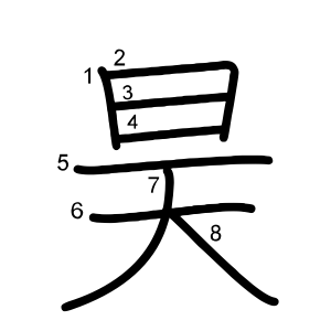 昊