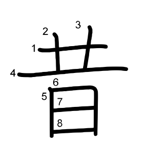 昔