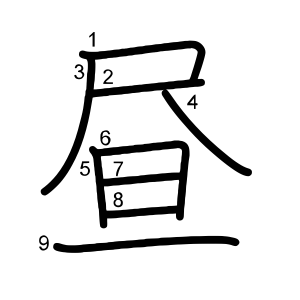 昼