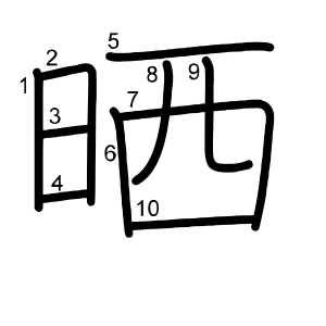 晒