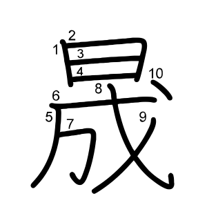 晟