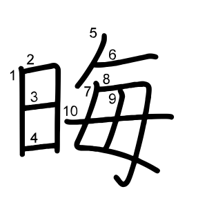 晦