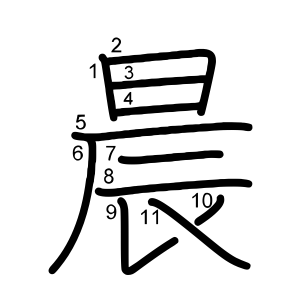 晨