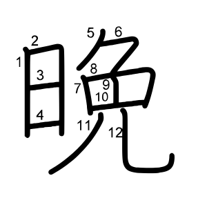 晩
