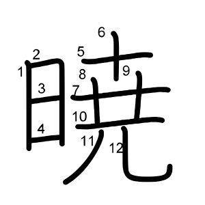 暁