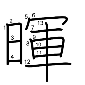 暉