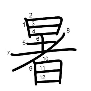 暑