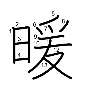 暖