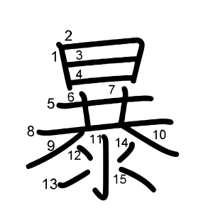 暴