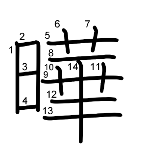 曄