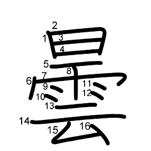 曇