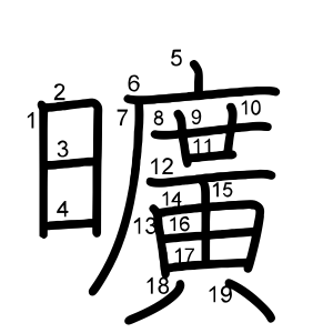曠