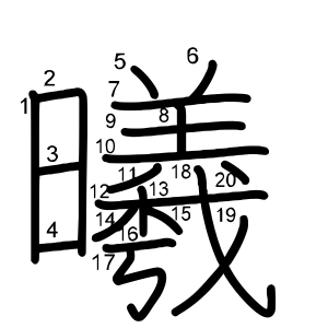 曦