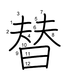 替
