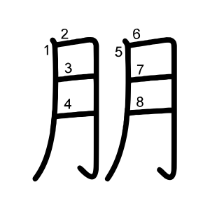 朋