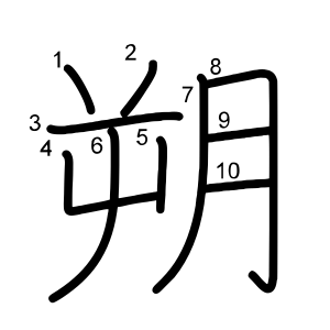 朔
