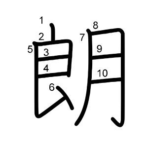 朗