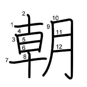 朝