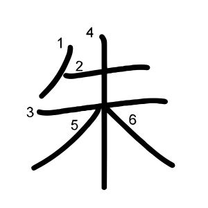 朱