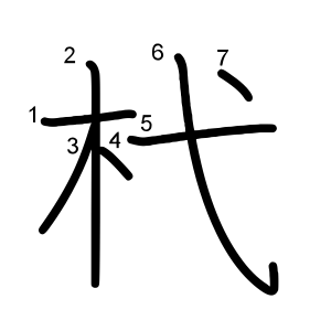 杙