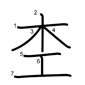 杢