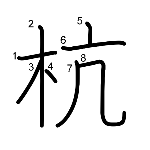 杭