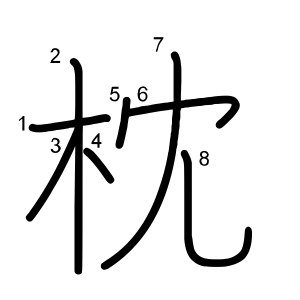 枕
