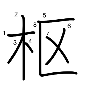 枢