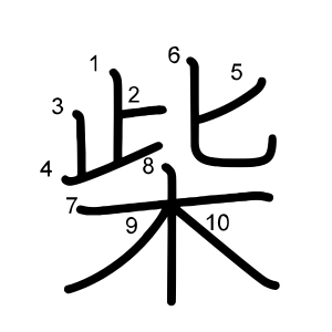 柴