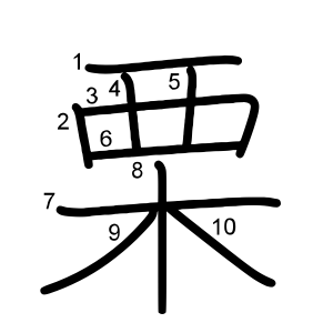 栗