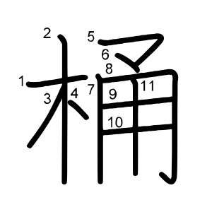 桶