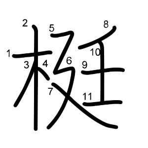 梃