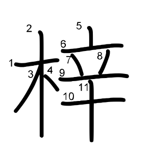 梓