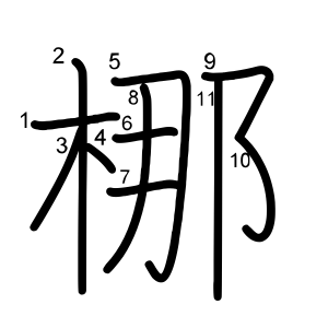 梛